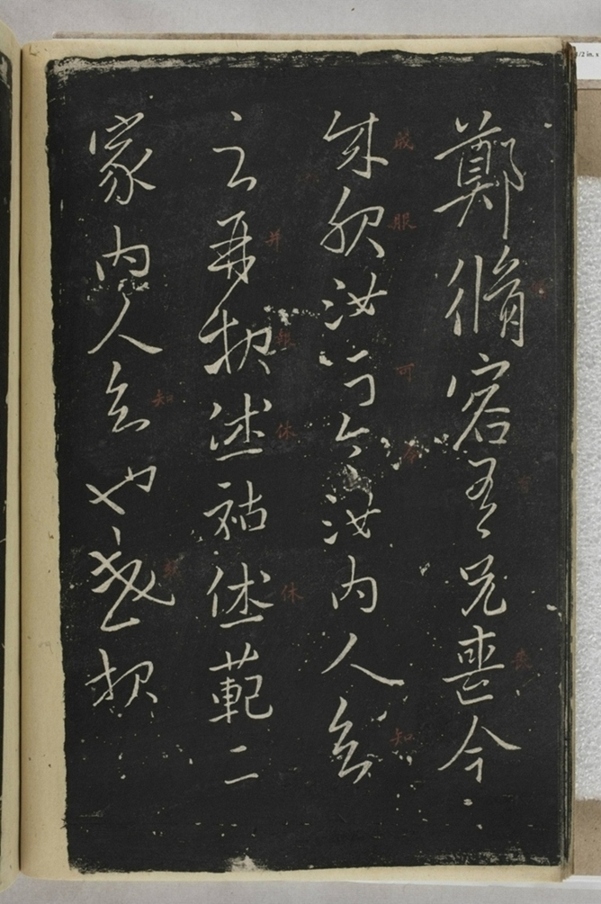 淳化閣帖西安本_