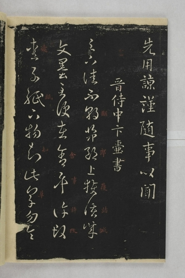 淳化閣帖西安本_