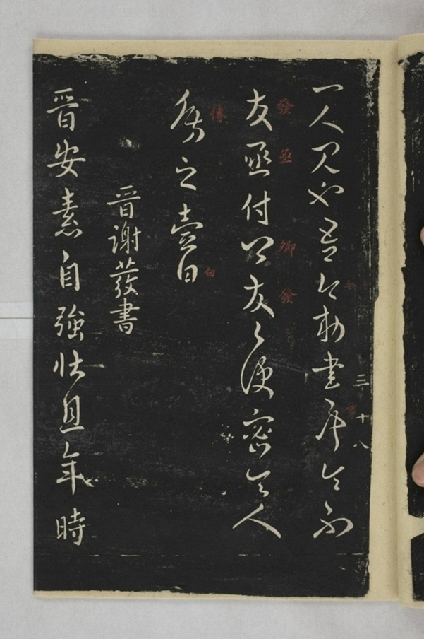 淳化閣帖西安本_