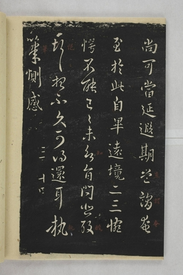 淳化閣帖西安本_