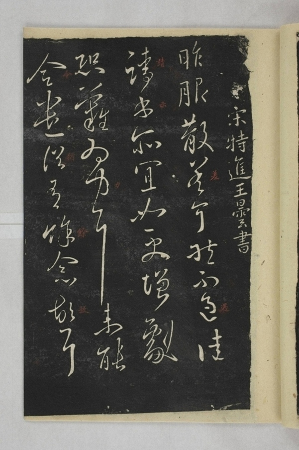 淳化閣帖西安本_