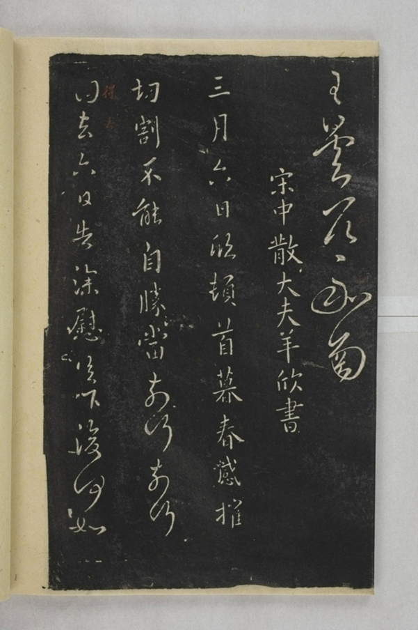 淳化閣帖西安本_