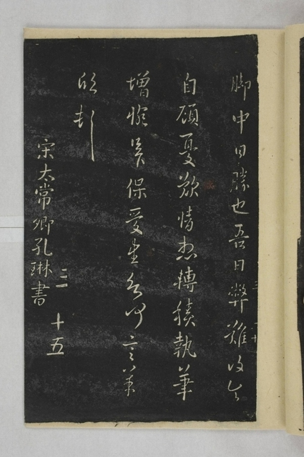 淳化閣帖西安本_