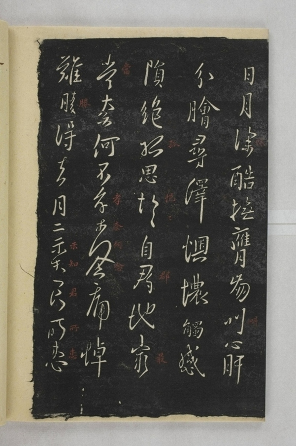 淳化閣帖西安本_