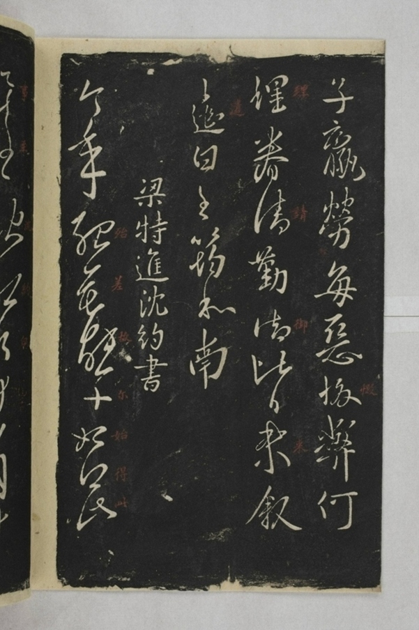 淳化閣帖西安本_