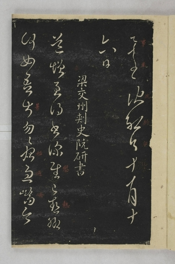 淳化閣帖西安本_