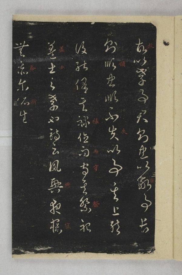 淳化閣帖西安本_