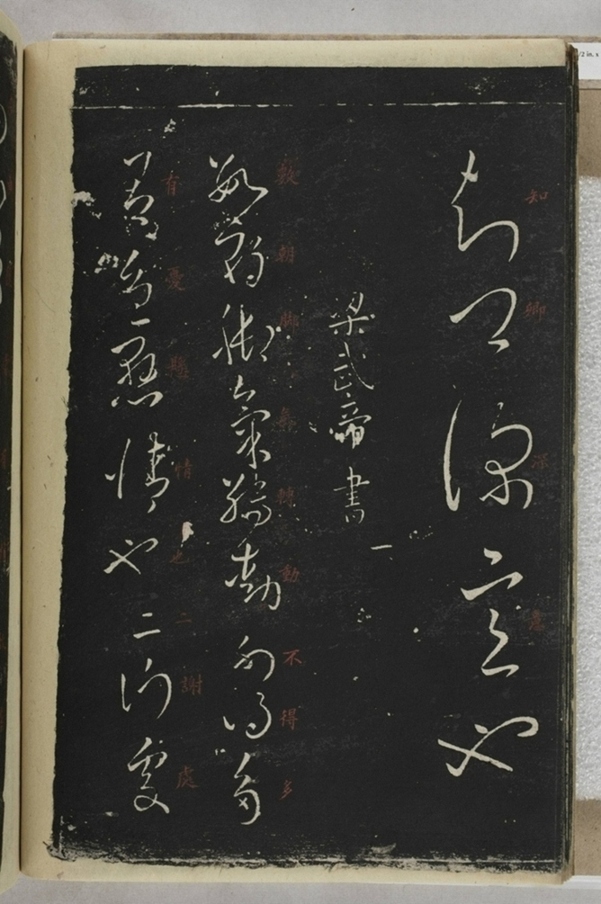 淳化閣帖西安本_