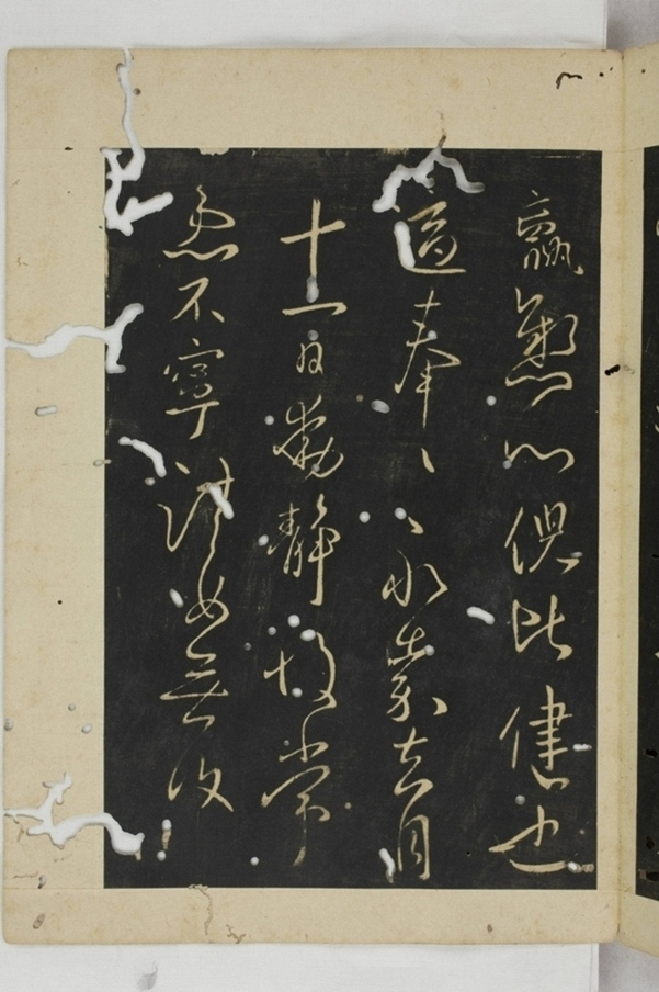 淳化閣帖西安本_