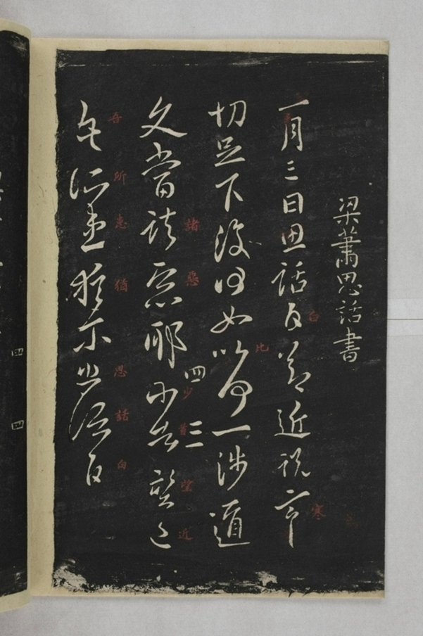 淳化閣帖西安本_