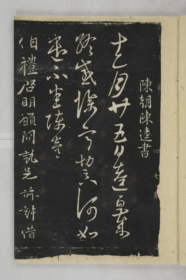 淳化閣帖西安本_