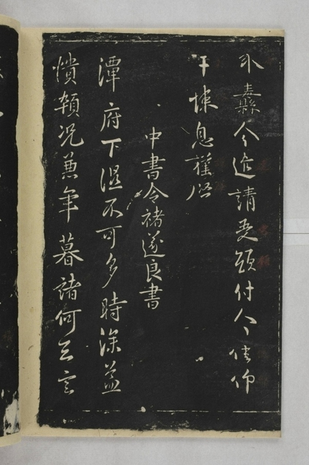 淳化閣帖西安本_