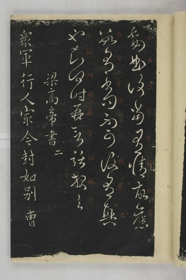 淳化閣帖西安本_