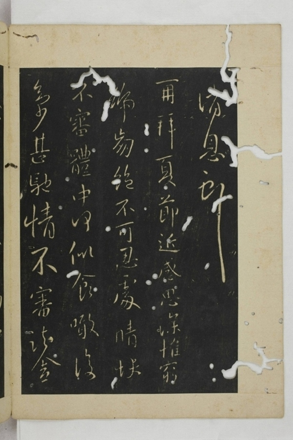 淳化閣帖西安本_