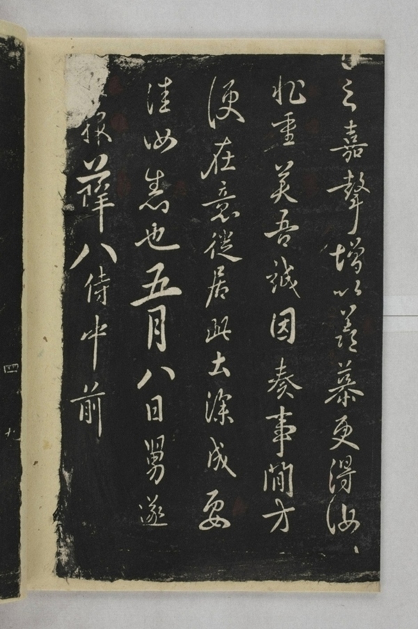 淳化閣帖西安本_