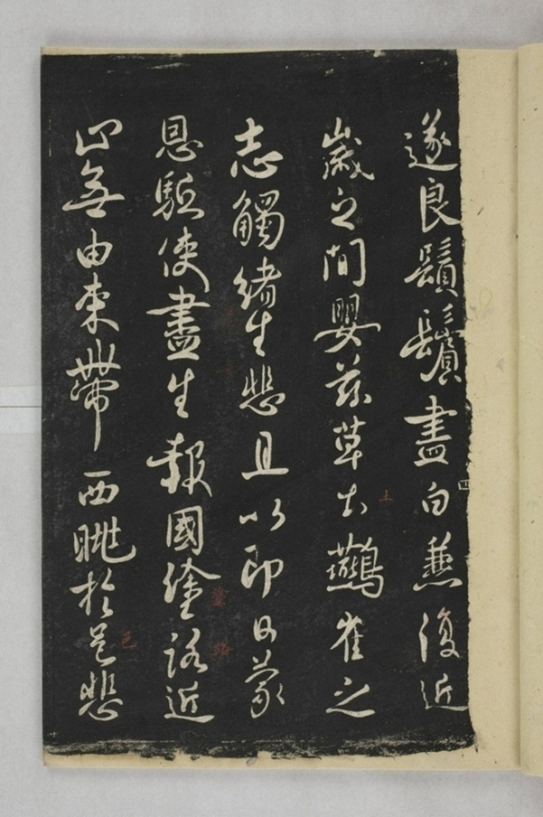 淳化閣帖西安本_