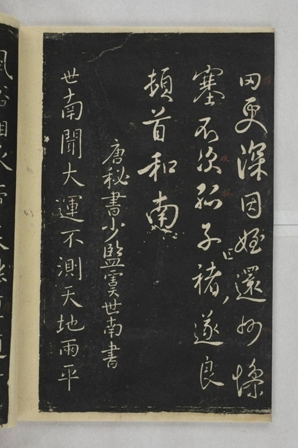 淳化閣帖西安本_