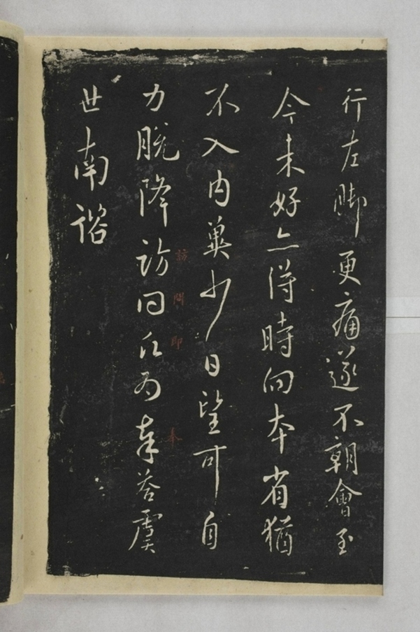 淳化閣帖西安本_