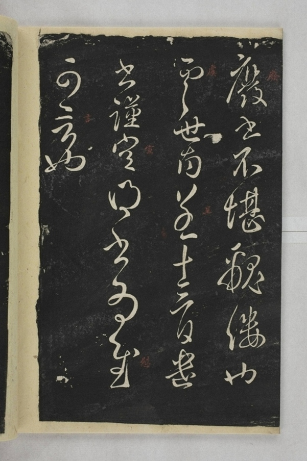 淳化閣帖西安本_