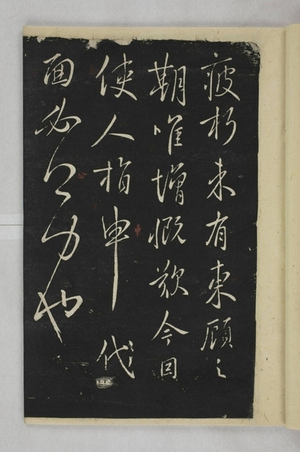 淳化閣帖西安本_