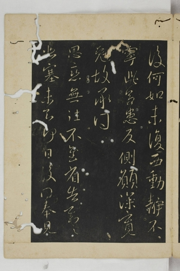 淳化閣帖西安本_