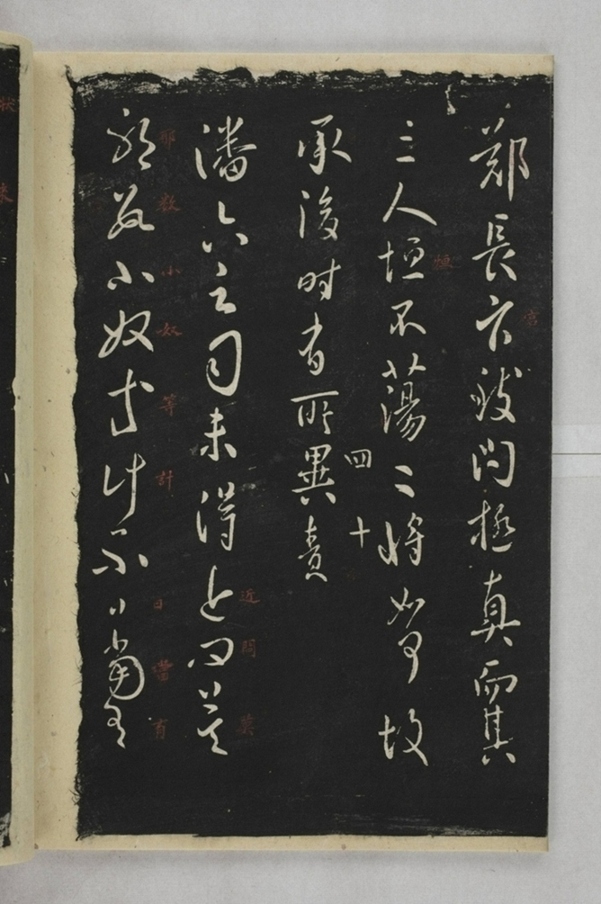 淳化閣帖西安本_