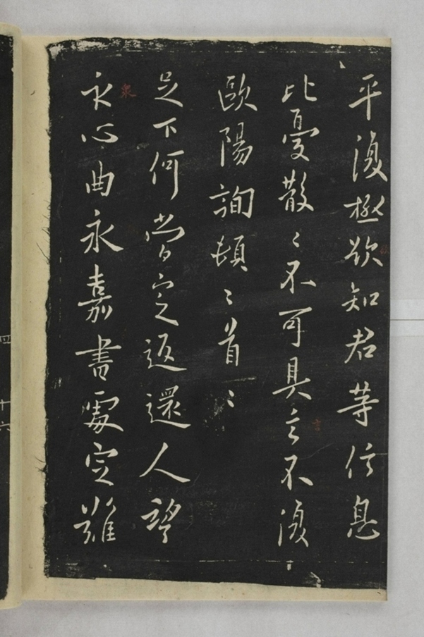 淳化閣帖西安本_