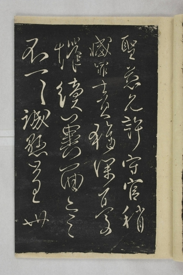 淳化閣帖西安本_