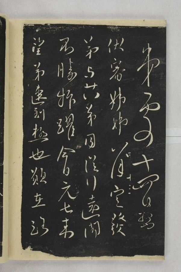 淳化閣帖西安本_