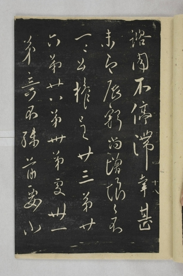 淳化閣帖西安本_