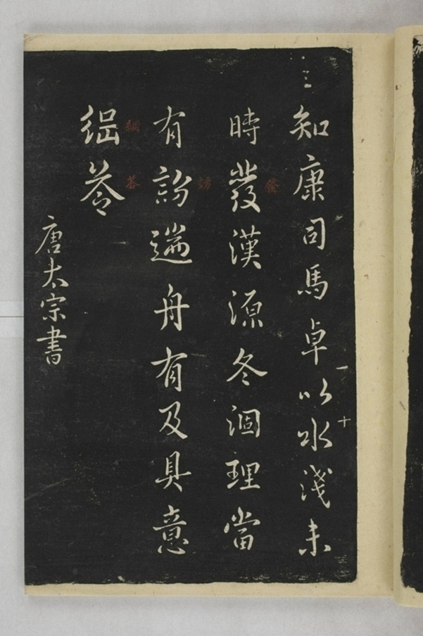 淳化閣帖西安本_