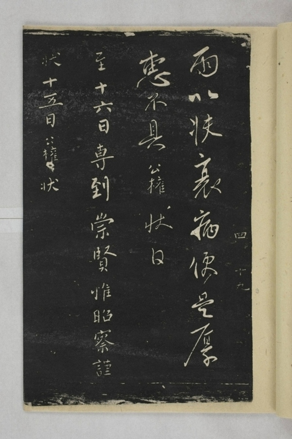 淳化閣帖西安本_