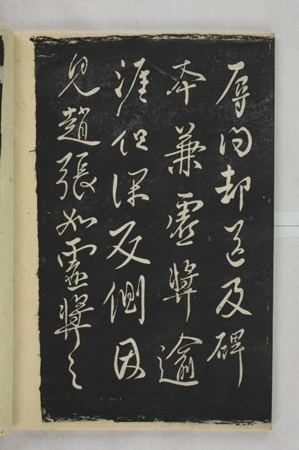 淳化閣帖西安本_