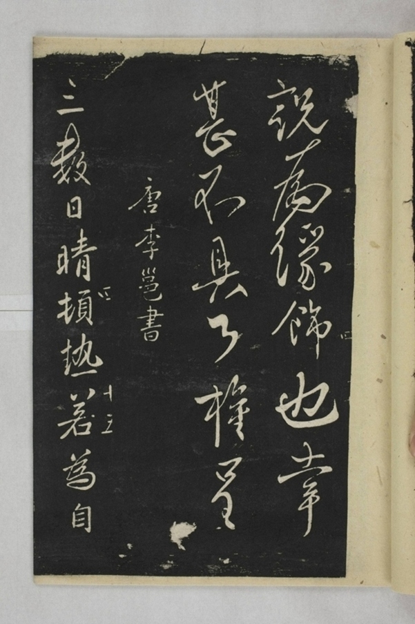 淳化閣帖西安本_