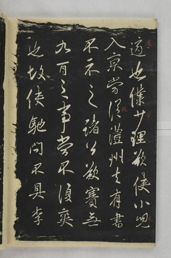 淳化閣帖西安本_