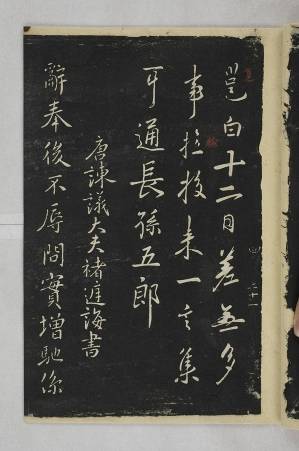 淳化閣帖西安本_