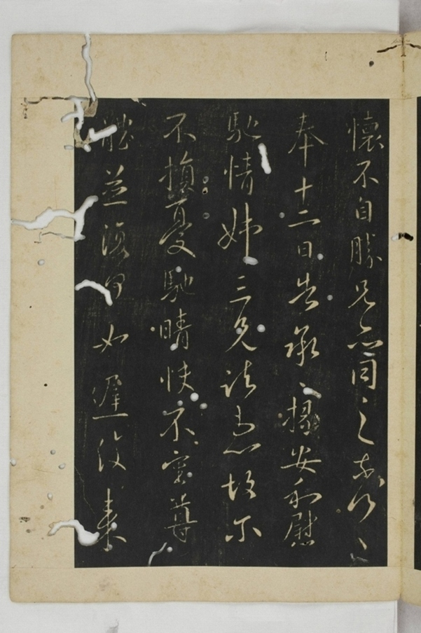 淳化閣帖西安本_