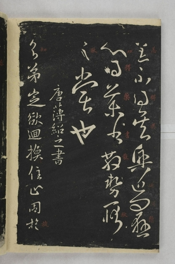 淳化閣帖西安本_