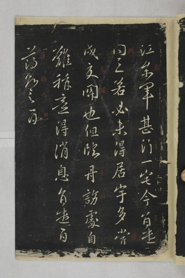 淳化閣帖西安本_