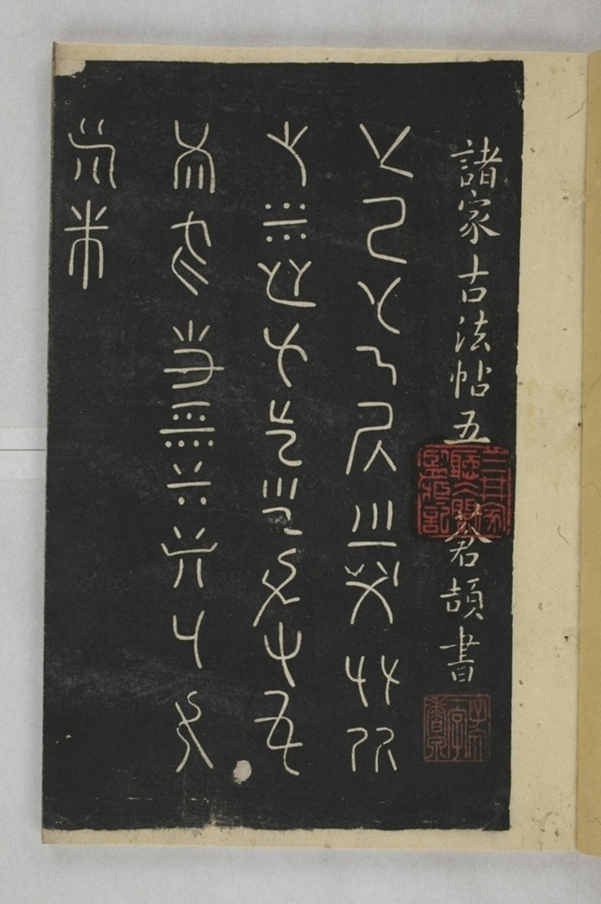 淳化閣帖西安本_