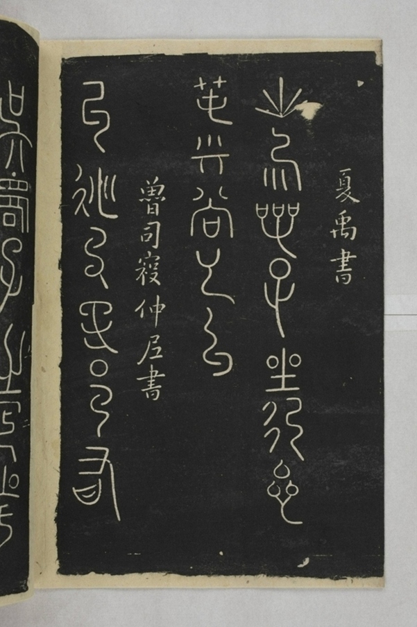 淳化閣帖西安本_