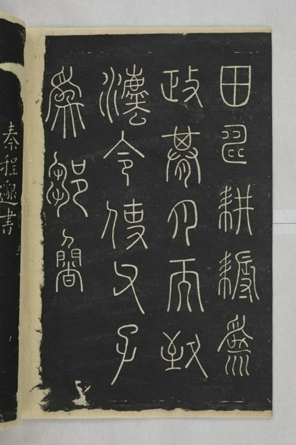 淳化閣帖西安本_