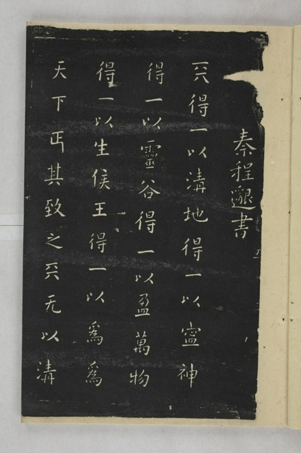 淳化閣帖西安本_