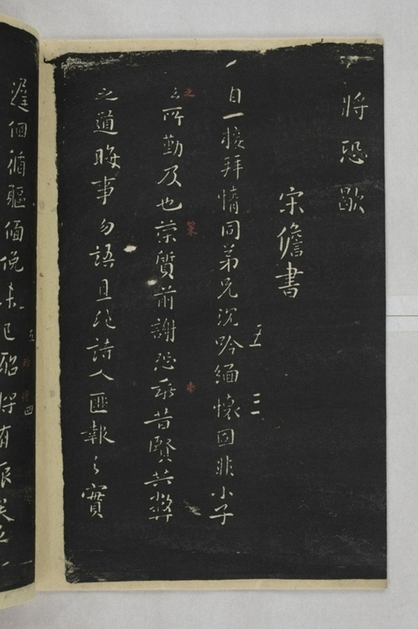 淳化閣帖西安本_