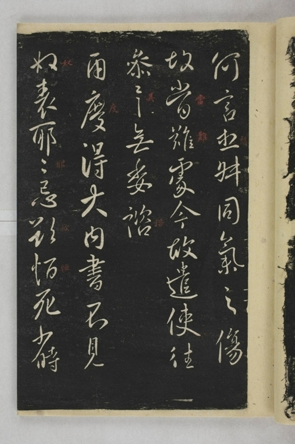 淳化閣帖西安本_