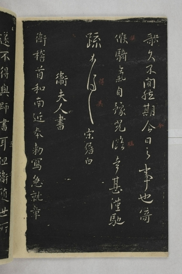 淳化閣帖西安本_