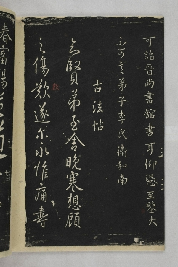 淳化閣帖西安本_