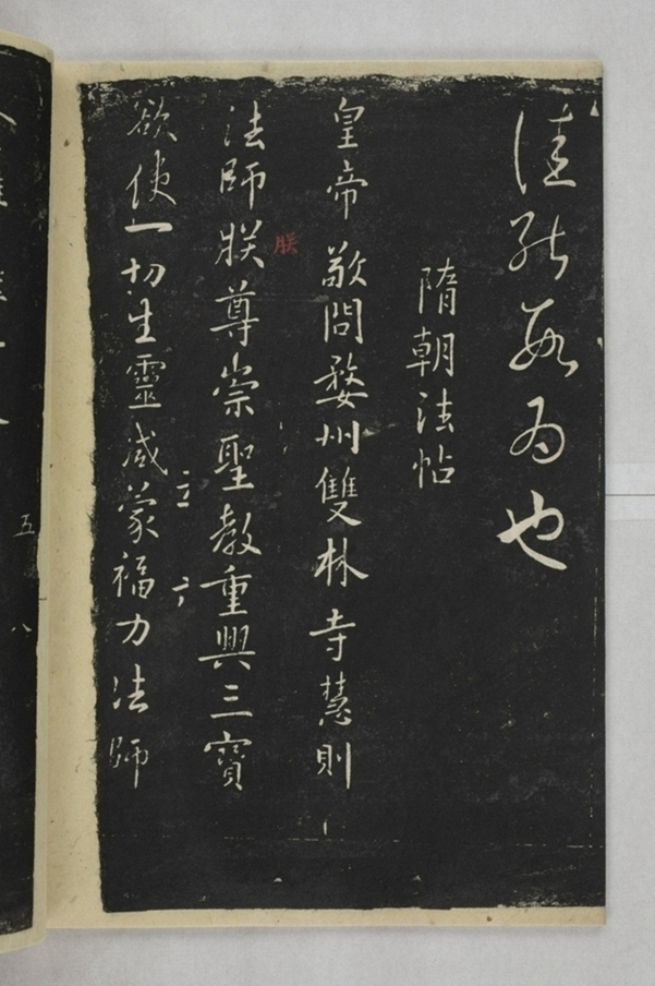 淳化閣帖西安本_