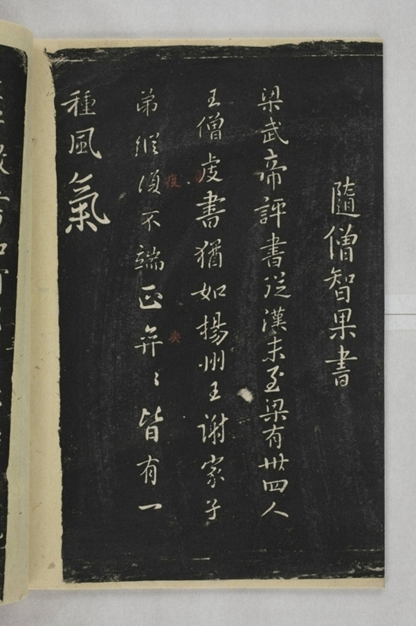 淳化閣帖西安本_