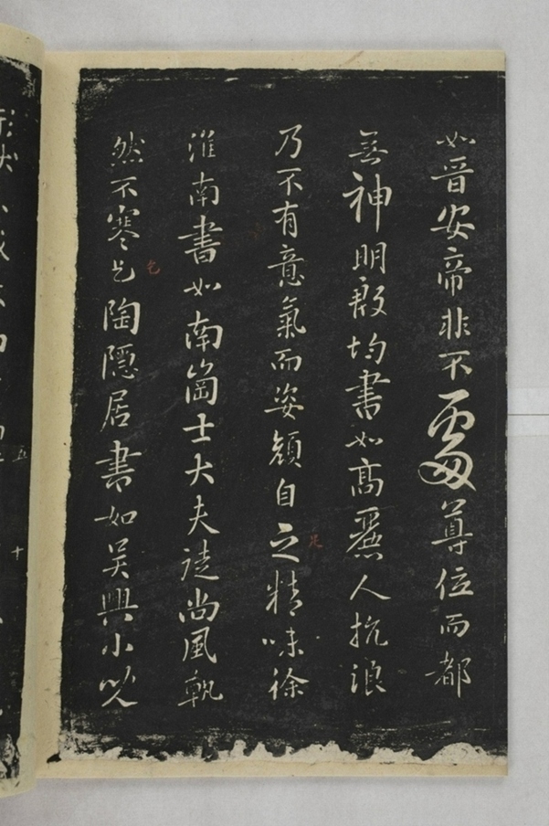 淳化閣帖西安本_